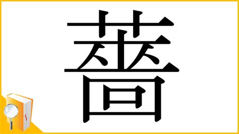 薔 人名|漢字「薔」の部首・画数・読み方・意味など